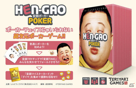 「TERIYAKI GAMES」新作ボードゲーム「変顔ポーカー」が発売！ゲームマーケット2022秋にて先行販売の画像1