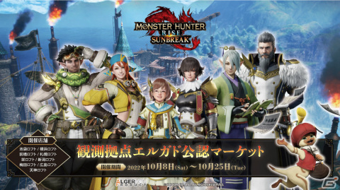 「モンスターハンターライズ：サンブレイク」エルガド公認マーケットが10月8日より全国26か所で実施！の画像1