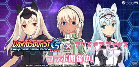 「アリス・ギア・アイギス」にて「ダライアスバーストCSコア」との復刻コラボイベントが実施！の画像1
