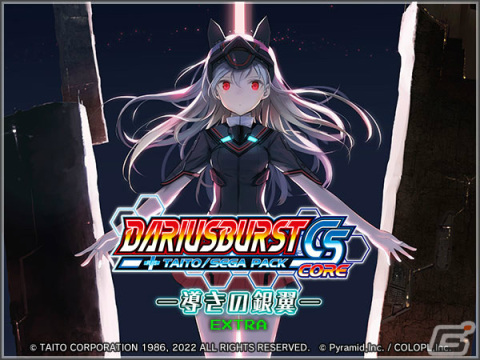 「アリス・ギア・アイギス」にて「ダライアスバーストCSコア」との復刻コラボイベントが実施！の画像2