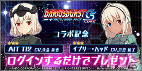 「アリス・ギア・アイギス」にて「ダライアスバーストCSコア」との復刻コラボイベントが実施！の画像3