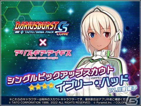 「アリス・ギア・アイギス」にて「ダライアスバーストCSコア」との復刻コラボイベントが実施！の画像4