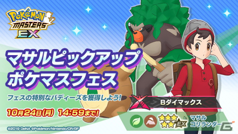 「ポケモンマスターズ EX」Bダイマックスわざが全体化するアタッカー「★5マサル＆ゴリランダー」が登場！の画像1