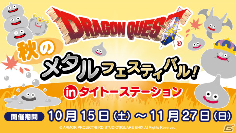 「ドラゴンクエスト　秋のメタルフェスティバル！ in タイトーステーション」が10月15日より開催！ぴかっとフィギュアなどのプライズが多数登場の画像1