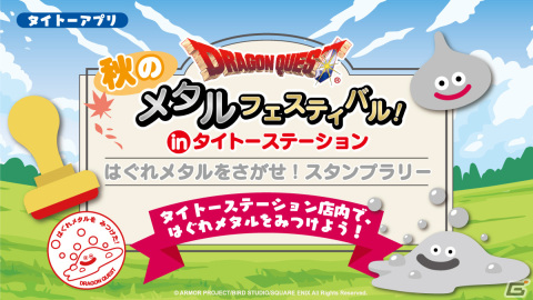 「ドラゴンクエスト　秋のメタルフェスティバル！ in タイトーステーション」が10月15日より開催！ぴかっとフィギュアなどのプライズが多数登場の画像6