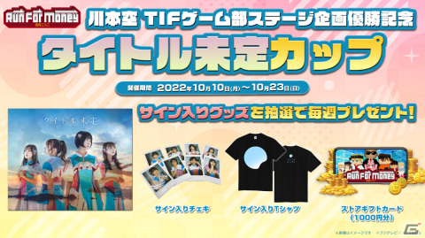 「Run For Money ～逃走ごっこ～」でアイドルグループ「タイトル未定」とコラボした大会が10月10日より実施！の画像1