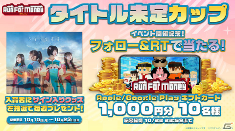 「Run For Money ～逃走ごっこ～」でアイドルグループ「タイトル未定」とコラボした大会が10月10日より実施！の画像3