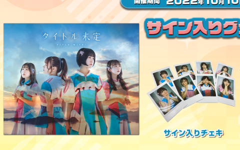 「Run For Money ～逃走ごっこ～」でアイドルグループ「タイトル未定」とコラボした大会が10月10日より実施！