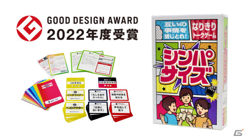 エド・はるみさん原作/ゲームデザインのカードゲーム「シンパサイズ」が2022年度のグッドデザイン賞を受賞の画像1