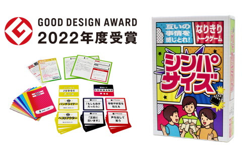 エド・はるみさん原作/ゲームデザインのカードゲーム「シンパサイズ」が2022年度のグッドデザイン賞を受賞