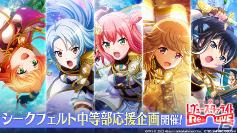 「少女☆歌劇 レヴュースタァライト -Re LIVE-」で「シークフェルト中等部応援企画」キャンペーンが開催！の画像1