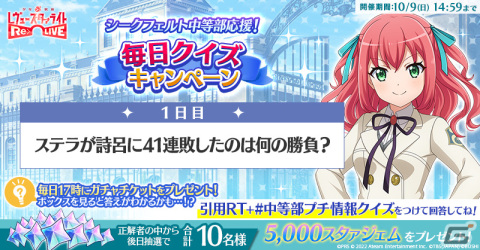 「少女☆歌劇 レヴュースタァライト -Re LIVE-」で「シークフェルト中等部応援企画」キャンペーンが開催！の画像3