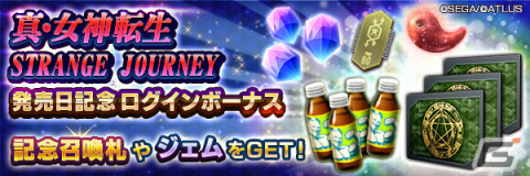 「D×2 真・女神転生リベレーション」にて「真・女神転生 STRANGE JOURNEY発売日記念祭」が実施！の画像1
