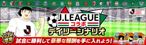 「キャプテン翼～たたかえドリームチーム～」に2022シーズンJリーグ公式戦ユニフォームを着用した若島津健らが登場！の画像4