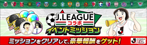 「キャプテン翼～たたかえドリームチーム～」に2022シーズンJリーグ公式戦ユニフォームを着用した若島津健らが登場！の画像5