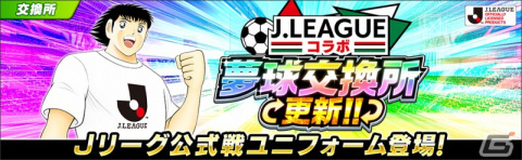 「キャプテン翼～たたかえドリームチーム～」に2022シーズンJリーグ公式戦ユニフォームを着用した若島津健らが登場！の画像6