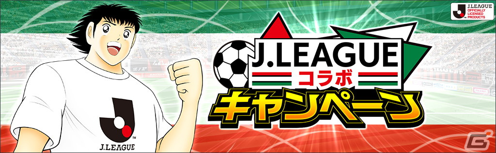 キャプテン翼 たたかえドリームチーム に22シーズンjリーグ公式戦ユニフォームを着用した若島津健らが登場 Gamer