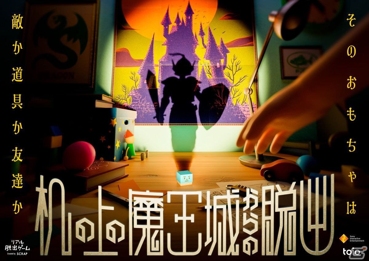 リアル脱出ゲーム「机の上の魔王城からの脱出」で一緒に謎解きの冒険をするおもちゃのトッティ役として声優・広瀬裕也さんが出演決定！の画像1