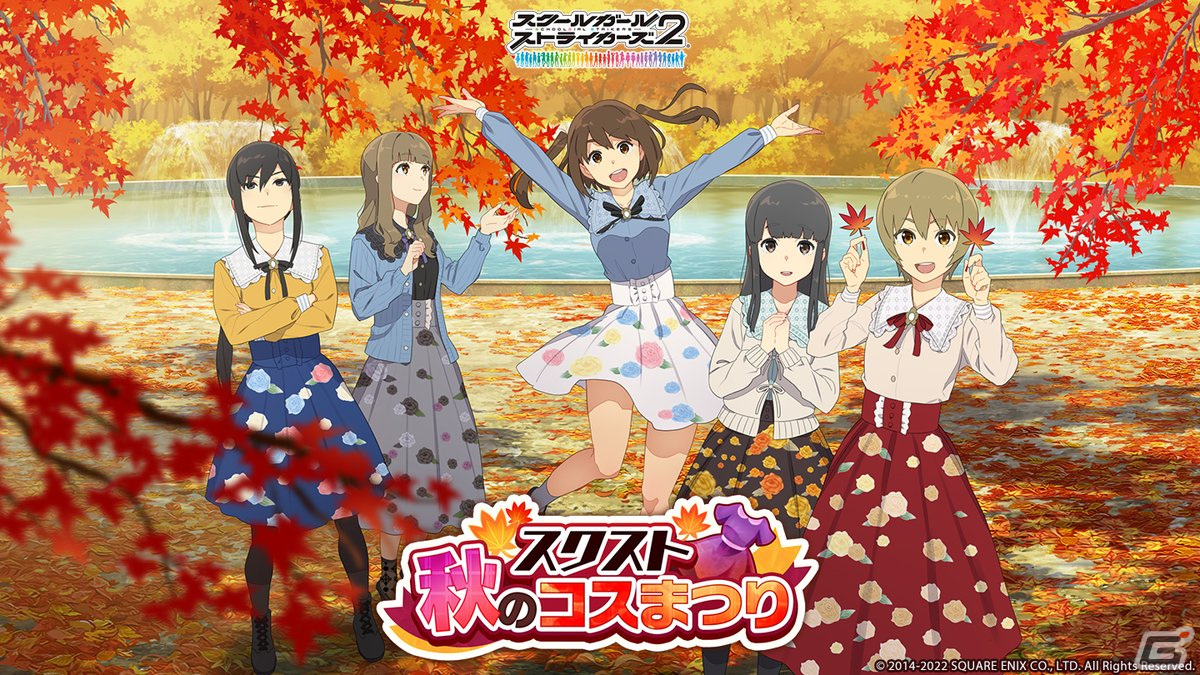 「スクールガールストライカーズ2」全38人分の新作秋服が登場！「スクスト秋のコスまつり」が開催の画像1