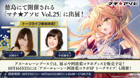 「アズールレーン」がマチ★アソビ Vol.25に出展！山岡ゆりさん、中村繪里子さん出演のトークライブを10月16日に実施の画像1