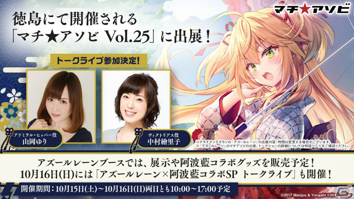 アズールレーン」がマチ☆アソビ Vol.25に出展！山岡ゆりさん、中村繪