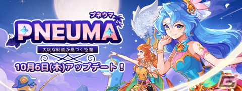 「トキメキファンタジー ラテール」でアップデート「PNEUMA」が実装の画像1