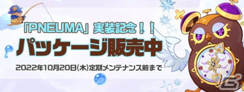 「トキメキファンタジー ラテール」でアップデート「PNEUMA」が実装の画像14