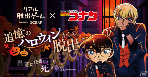 リアル脱出ゲーム×名探偵コナン「追憶のハロウィンからの脱出」無料の謎解き企画が実施！の画像1