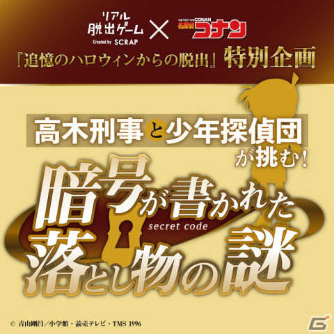リアル脱出ゲーム×名探偵コナン「追憶のハロウィンからの脱出」無料の謎解き企画が実施！の画像2