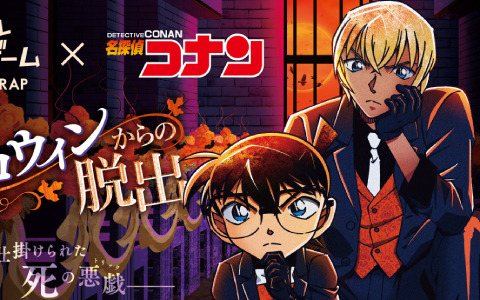 リアル脱出ゲーム×名探偵コナン「追憶のハロウィンからの脱出」無料の謎解き企画が実施！