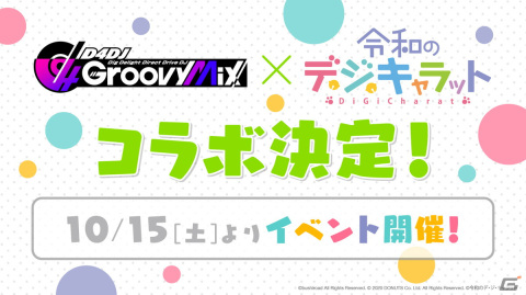 「D4DJ Groovy Mix」でミニアニメ「令和のデ・ジ・キャラット」とのコラボが10月15日に開催の画像1