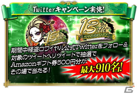 13周年を迎えた「怪盗ロワイヤル」でイベント「怪盗ロワイヤル13thANNIVERSARY」が開催―サービス開始は2009年の画像3