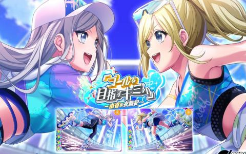 「D4DJ Groovy Mix」イベント＆ガチャ「『ゴールを目指すキミへ』～由香＆衣舞紀～」が開催