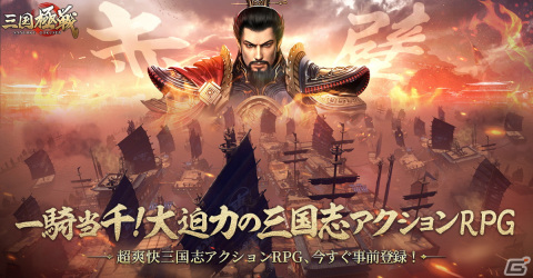 三国志アクションRPG「三国極戦」の事前登録受付がスタート！公式Discordサーバーも開設の画像1