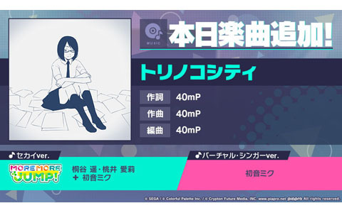 「プロセカ」に「トリノコシティ」（作詞・作曲：40mP）がリズムゲーム楽曲として追加！