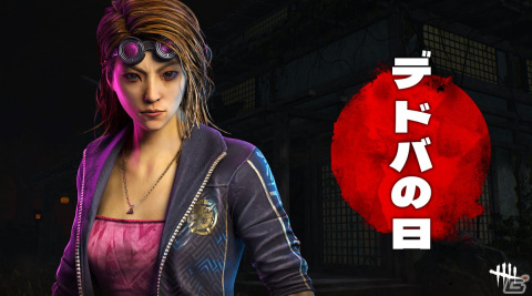 10月18日は「デドバの日」―「Dead by Daylight」でカウントダウンキャンペーンが開催の画像3