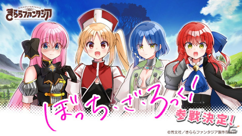「ぼっち・ざ・ろっく！」が「きららファンタジア」に参戦！10月12日からはログインボーナスイベントが開催の画像1