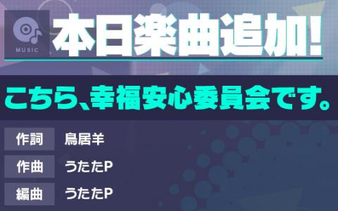「プロセカ」に「こちら、幸福安心委員会です。」（作詞：鳥居羊・作曲：うたたP）がリズムゲーム楽曲として追加！