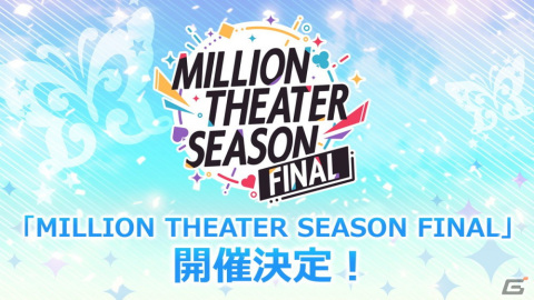 「ミリシタ」で「MILLION THEATER SEASON FINAL」開催決定！イベントの詳細は11月の生配信にて発表の画像1