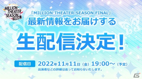 「ミリシタ」で「MILLION THEATER SEASON FINAL」開催決定！イベントの詳細は11月の生配信にて発表の画像2