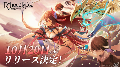 「Echocalypse -緋紅の神約-」のリリース日が10月20日に決定！事前登録者数100万人突破時の報酬が追加の画像1