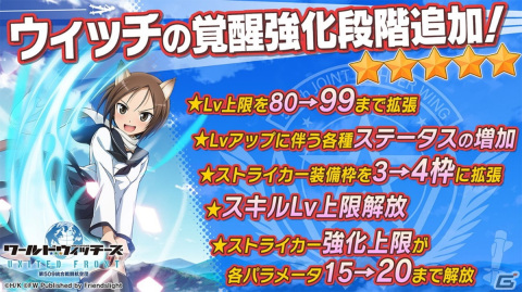 「ワールドウィッチーズ UNITED FRONT」で2周年を記念したイベントや大型アップデートが実施！ウィッチの覚醒強化段階★5が追加の画像1