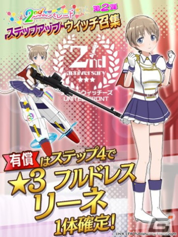 「ワールドウィッチーズ UNITED FRONT」で2周年を記念したイベントや大型アップデートが実施！ウィッチの覚醒強化段階★5が追加の画像9