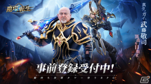 放置RPG「魔塔転生：タフガイへの挑戦状」のアンバサダーに武藤敬司さんが就任！新webCMが公開中の画像2