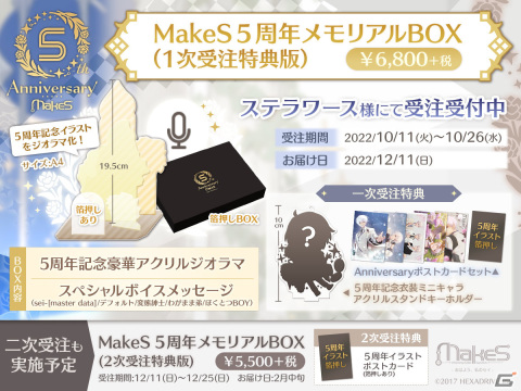 「MakeS -おはよう、私のセイ-」5周年メモリアルBOXの予約販売が開始！アクリルジオラマやスペシャルボイスメッセージを収録の画像2