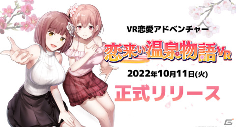 「恋来い温泉物語VR」正式リリース版が配信！Meta Quest 2などが抽選で当たるキャンペーンも実施の画像1