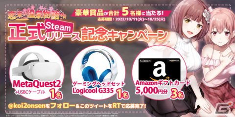 「恋来い温泉物語VR」正式リリース版が配信！Meta Quest 2などが抽選で当たるキャンペーンも実施の画像3