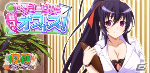 「ハイスクールD×D」に秘書姿の姫島朱乃やリアス・グレモリーが登場！クエストイベント「セクシーOLと魅惑のオフィス！」が開催の画像1
