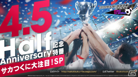 「サカつくRTW」4.5周年記念特番「サカつくに大注目！SP」が本日21時より配信！新機能「ディフェンスキーマン」などの情報もの画像1