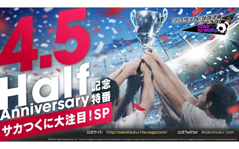 「サカつくRTW」4.5周年記念特番「サカつくに大注目！SP」が本日21時より配信！新機能「ディフェンスキーマン」などの情報も